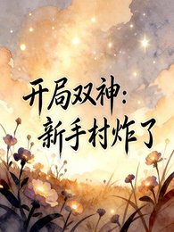 《開局雙神,新手村炸了》