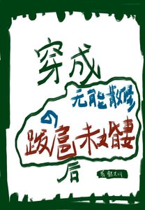 《穿成无能散修的跋扈未婚妻后》
