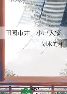 《田園市井,小户人家》