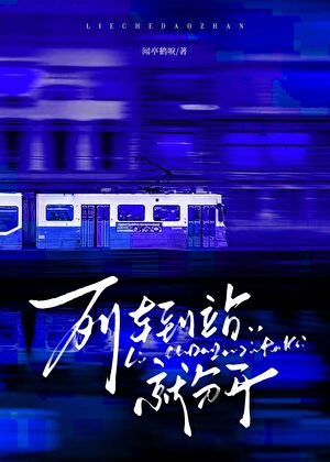 《列車到站就分開》