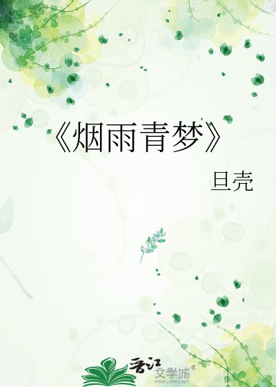 《煙雨青夢》