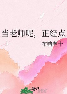 《當老師呢,正經點》