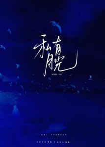《月光私有》