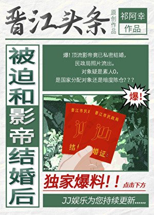 《被迫和影帝結婚後》