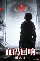 血碼迴響