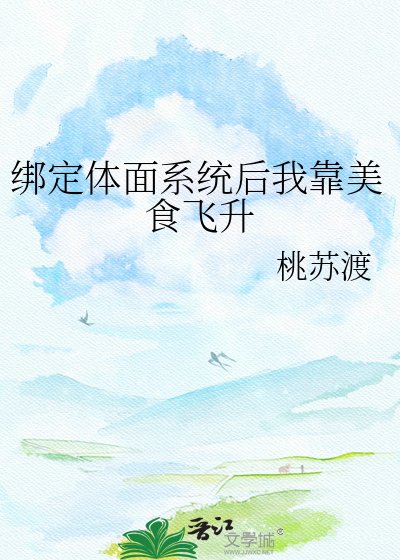 《綁定體面系統後我靠美食飛昇》