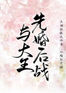 《與燕王先婚後戰》