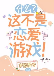 《什麼?這不是戀愛遊戲!》