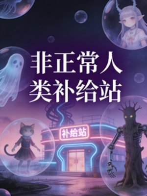 《非正常人類補給站》
