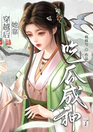 《穿越後,她靠吃瓜成神了》