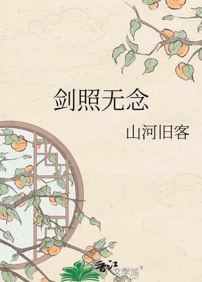 劍照無念