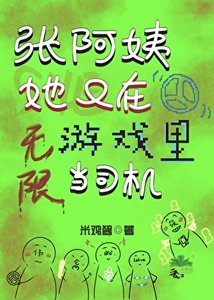 《張阿姨她又在無限遊戲裏當司機》