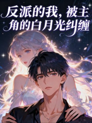 《反派的我,被主角白月光糾纏》