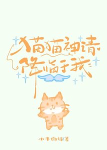 《貓貓神請降臨於我》
