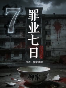 《罪業七日》