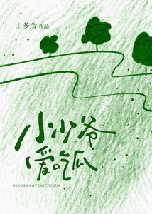 《小少爺愛吃瓜》