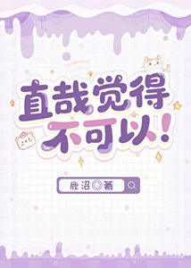 《直哉觉得不可以!》