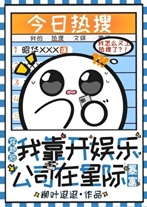 《穿越後我靠開娛樂公司在星際暴富》