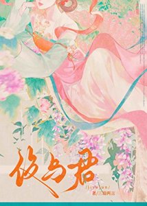 《伎與君》