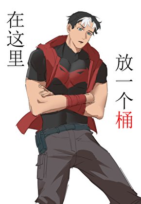 《在這裏放一個桶》