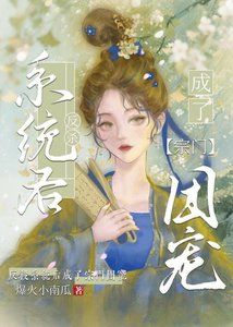 《反殺系統後成了宗門團寵》