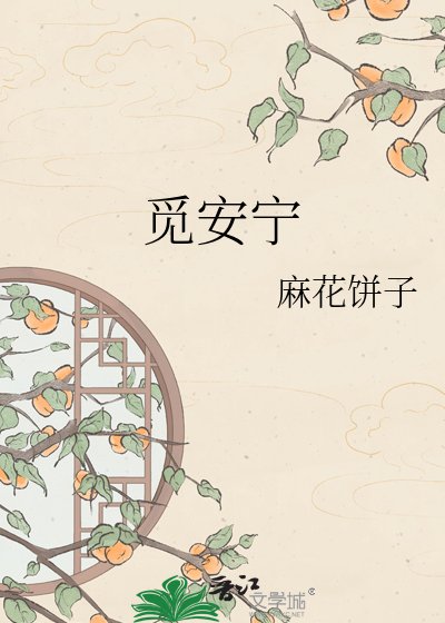 《覓安寧》