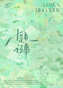 《小鎮記事》