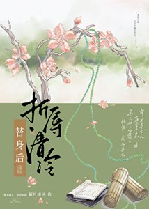 《折辱清冷替身后》