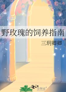 《野玫瑰的飼養指南》