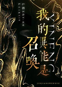 《我的異能是召喚》