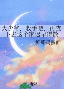 《大少爺,收手吧,再查下去這個家遲早得散》