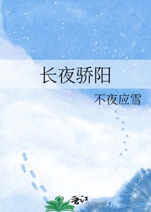 《长夜骄阳》
