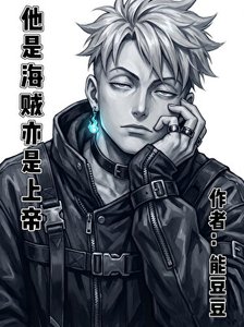 《他是海賊亦是上帝》