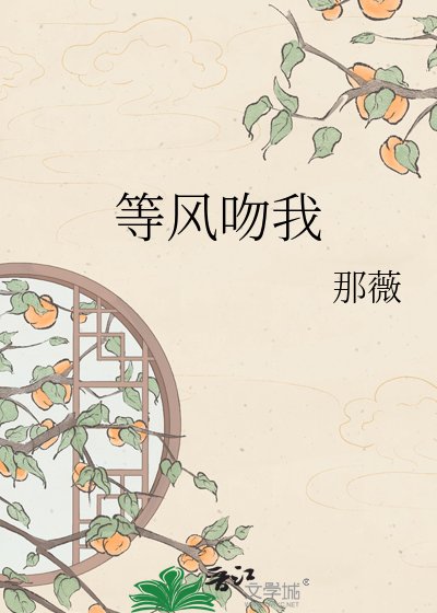 《等風吻我》