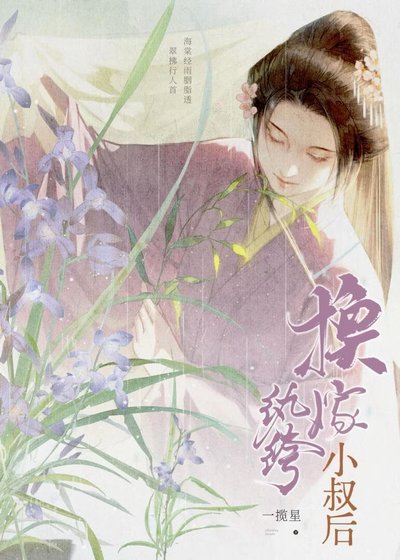 《換嫁紈絝小叔後》