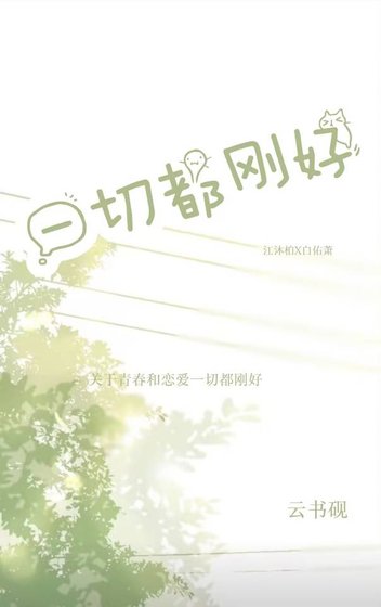 《一切都刚好》