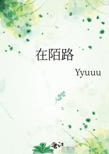《在陌路》