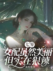 《七零:女配雖然美麗但實在狠辣/七零:人人都能當主角偏我不行》