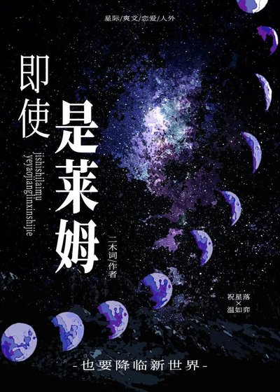 《即使是萊姆,也要降臨新世界》