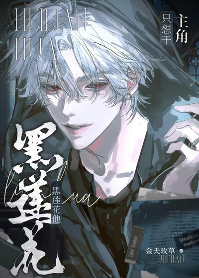 《黑蓮花他只想殺掉主角》