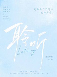 《聆聽》