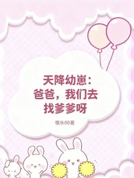 《天降幼崽:爸爸,我們去找爹爹呀》