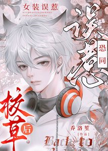 《女裝誤惹直男校草後》