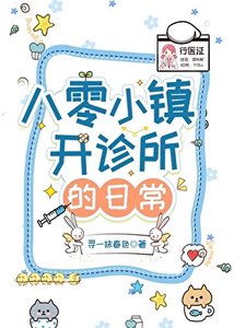《八零小鎮開診所的日常》
