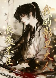 《長夜不臣,我的影衞大人》