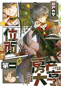 《位面第一房產大亨》