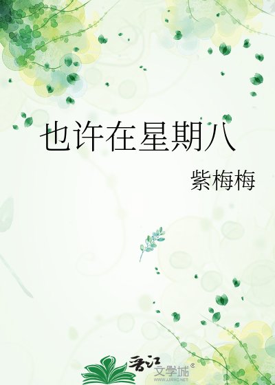 《也許在星期八》