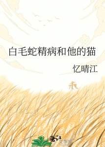 《白毛蛇精病和他的貓》