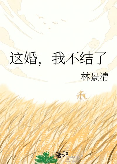 《這婚,我不結了》