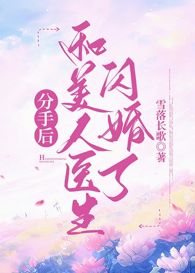 《分手後和美人醫生閃婚了》